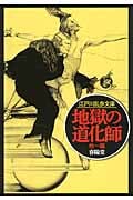 地獄の道化師 (江戸川乱歩文庫)