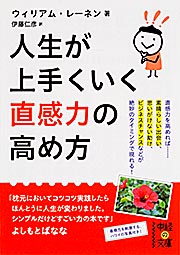人生が上手くいく直感力の高め方 (中経の文庫)