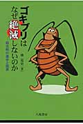 ゴキブリはなぜ絶滅しないのか 殺虫剤の進歩と限界