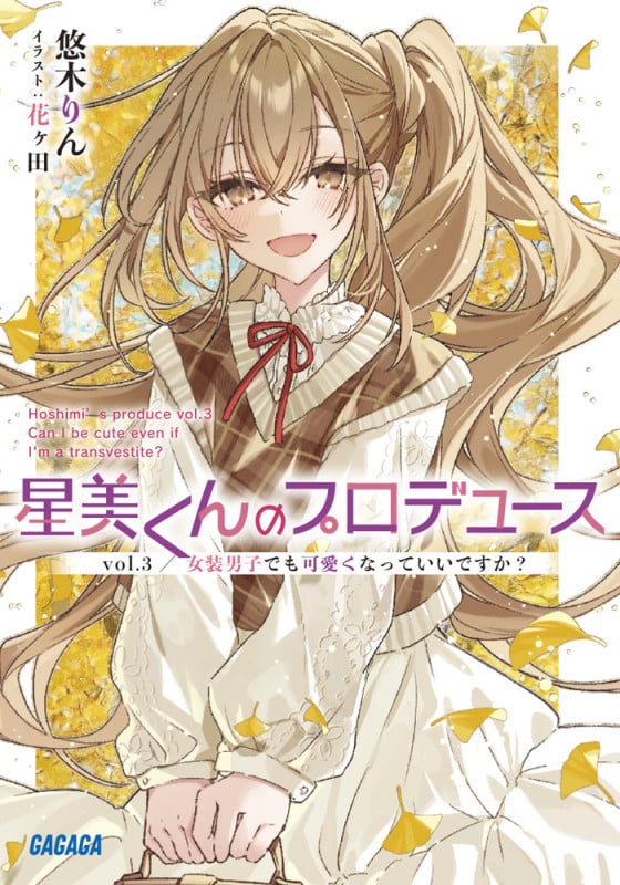 星美くんのプロデュース 女装男子でも可愛くなっていいですか? (vol.3) (ガガガ文庫)
