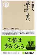 武士から王へ お上の物語 (ちくま新書)