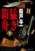猛き箱舟 (下) (集英社文庫)