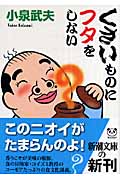 くさいものにフタをしない (新潮文庫)