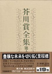 芥川賞全集 (第19巻)
