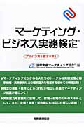 マーケティング・ビジネス実務検定アドバンスト版テキスト