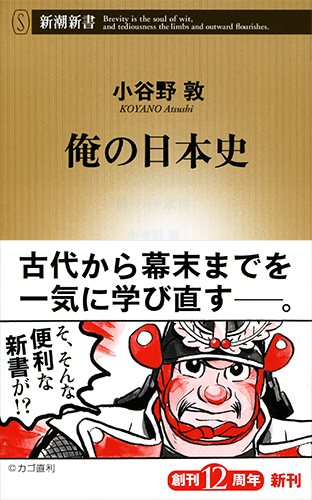 俺の日本史 (新潮新書)