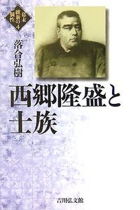 西郷隆盛と士族 (幕末維新の個性)の詳細を見る