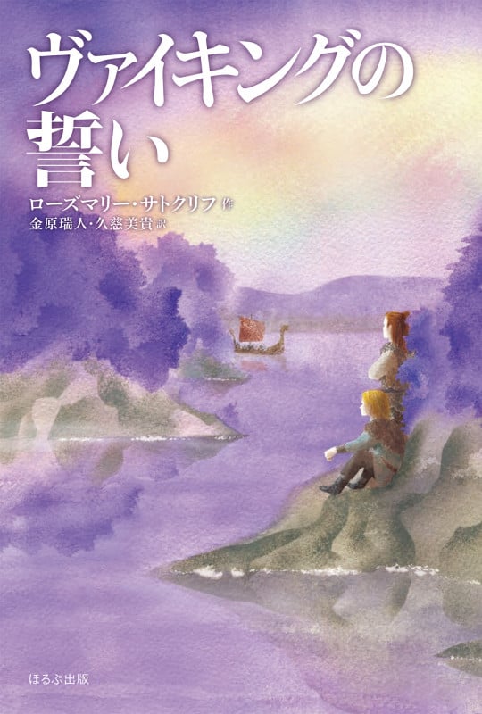 ヴァイキングの誓い 新版 (サトクリフ・コレクション)