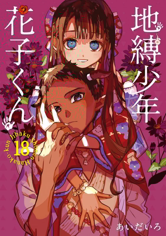 地縛少年 花子くん (18) (GファンタジーC)