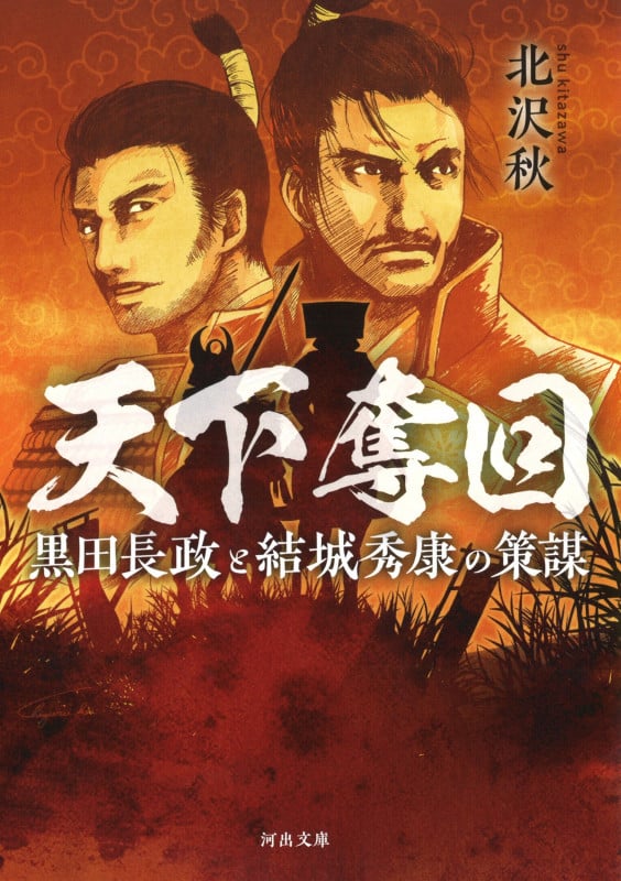 天下奪回 黒田長政と結城秀康の策謀 (河出文庫)