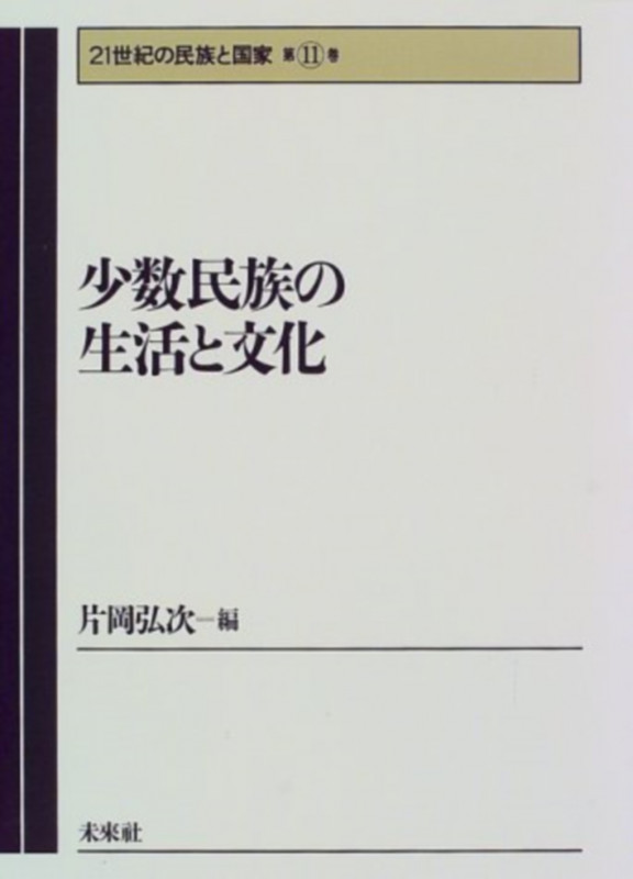 少数民族の生活と文化 (21世紀の民族と国家 第11巻)