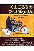 くまごろうのだいぼうけん