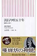 流行り唄五十年 CD付き-唖蝉坊は歌う (朝日新書)
