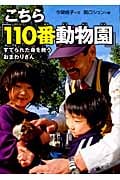 こちら「110番動物園」 すてられた命を救うおまわりさん (感動ノンフィクション)