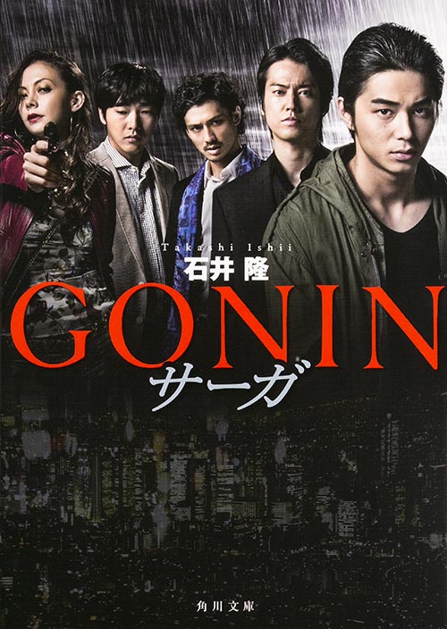 GONIN サーガ (角川文庫)の詳細を見る