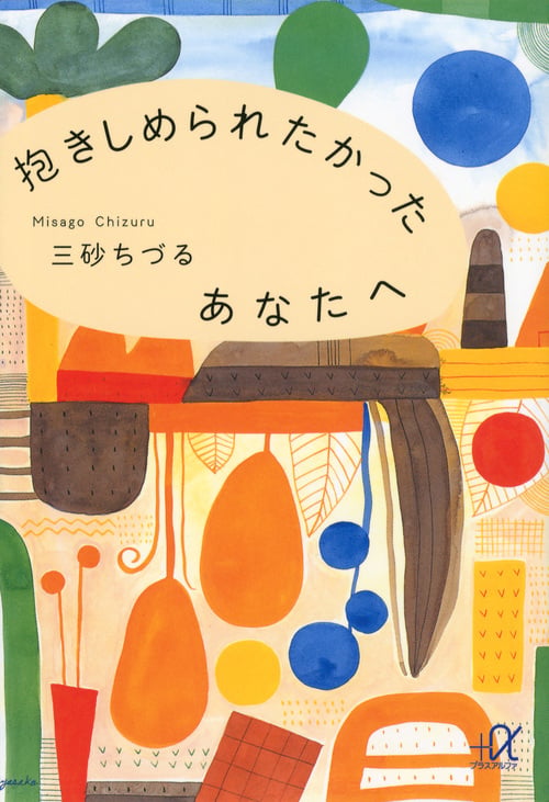 抱きしめられたかったあなたへ (講談社+α文庫)の詳細を見る