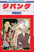 ジパング (花とゆめコミックス)