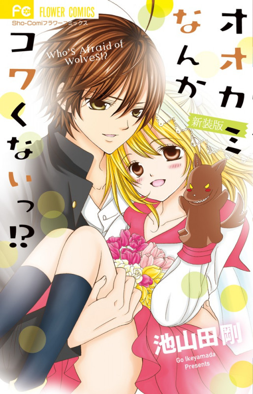 新装版 オオカミなんかコワくないっ!? (フラワーコミックス)の詳細を見る