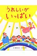 うれしいがいっぱい