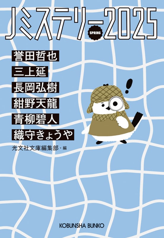 Jミステリー2025 SPRING (光文社文庫)