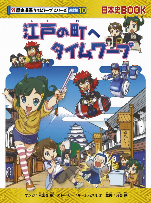 江戸の町へタイムワープ (歴史漫画タイムワープシリーズ 通史編⑩)