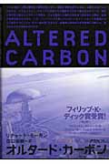 オルタード・カーボン