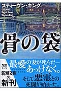 骨の袋 上 (新潮文庫)の詳細を見る