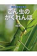 こん虫のかくれんぼ (こん虫のふしぎ 2)