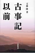 古事記以前