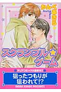 スクランブル☆ゲーム (Daria C)