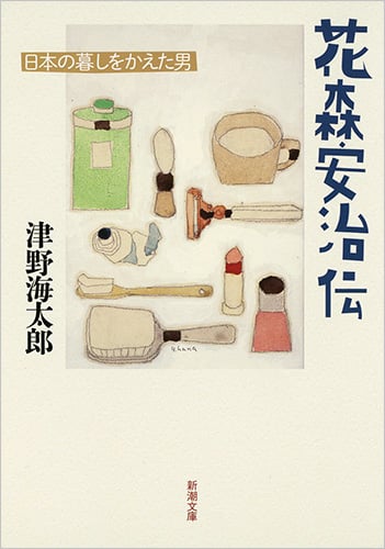 花森安治伝 日本の暮しをかえた男 (新潮文庫)