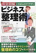 完全図解 いちばんわかりやすいビジネス整理術