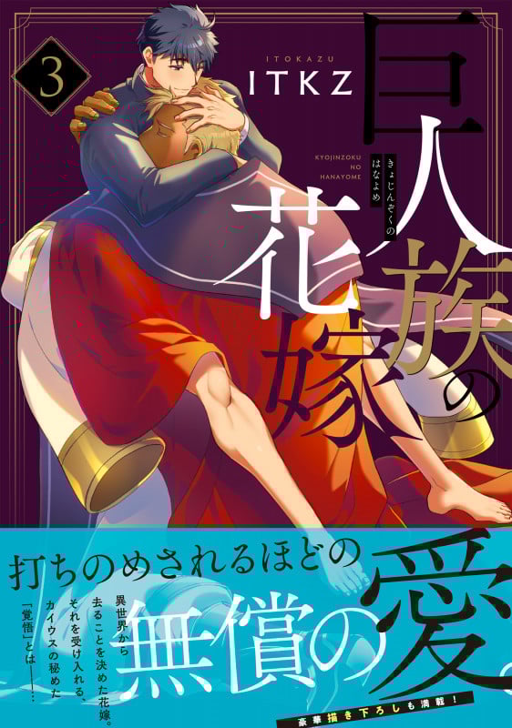 巨人族の花嫁3 (Glanz BLcomics)