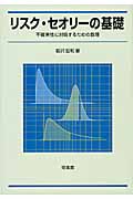 リスク・セオリーの基礎 : 不確実性に対処するための数理 Amazon.co.jp: リスク・セオリ-の基礎: 不確実性に対処するため