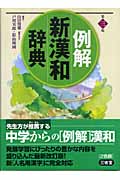 例解 新漢和辞典 第3版