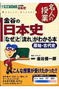 名人の授業 金谷の日本史「なぜ」と「流れ」がわかる本 原始・古代史 大学受験 日本史 (東進ブックス)