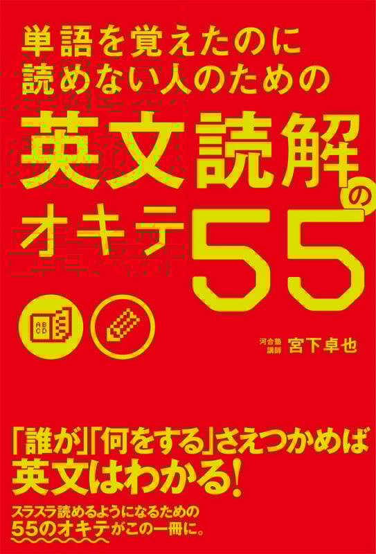 単語を覚えたのに読めない人のための 英文読解のオキテ55