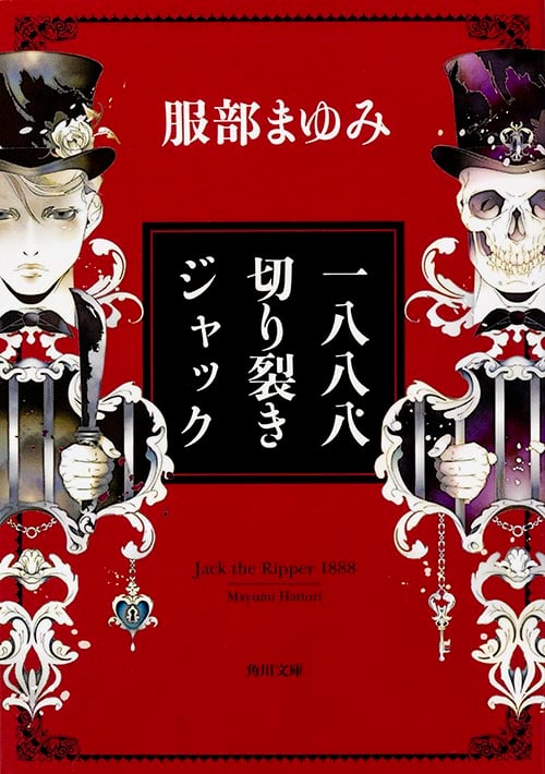 一八八八 切り裂きジャック 改版 (角川文庫)