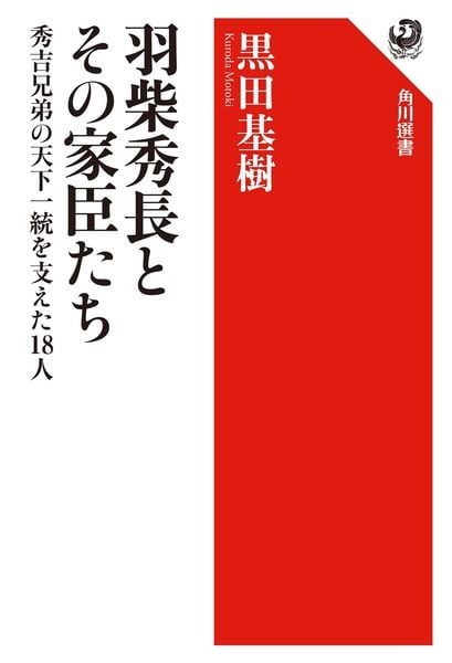 羽柴秀長とその家臣たち 秀吉兄弟の天下一統を支えた18人