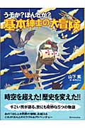 うそか?ほんとか?基本紳士の大冒険