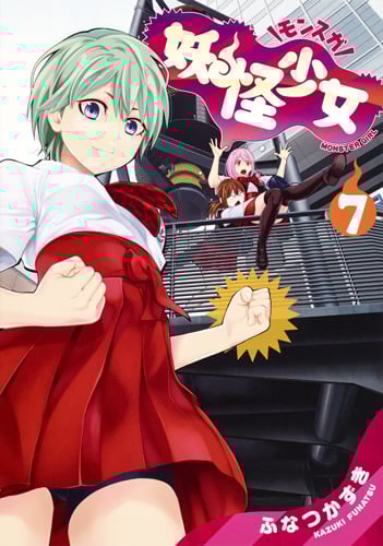 妖怪少女 モンスガ (7) (ヤングジャンプC)