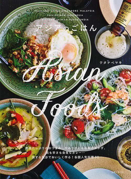 アジアのごはん