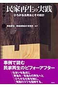 民家再生の実践 ひろがる活用法とその設計