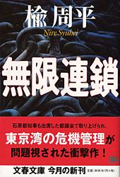 無限連鎖 (文春文庫)の詳細を見る