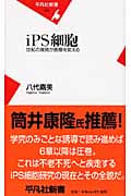 iPS細胞 世紀の発見が医療を変える (平凡社新書 431)