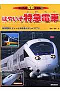 はやいぞ特急電車 (のりもの写真えほん)
