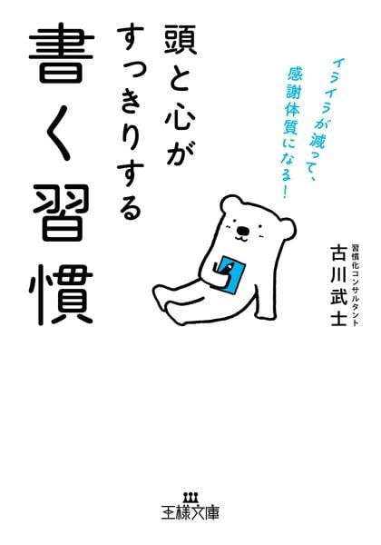 頭と心がすっきりする書く習慣 イライラが減って、感謝体質になる! (王様文庫)