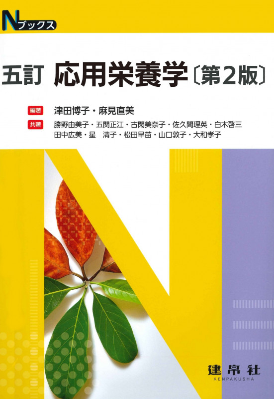 五訂 応用栄養学 (Nブックス)