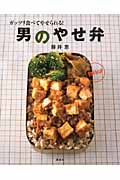 ガッツリ食べてやせられる!男のやせ弁 (講談社のお料理BOOK)の詳細を見る
