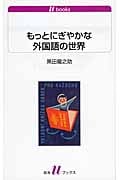 もっとにぎやかな外国語の世界 (白水Uブックス 1129)